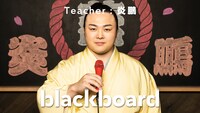 「blackboard」炎鵬関