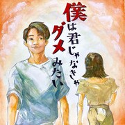 ちゃんゆ胃「僕は君じゃなきゃダメみたい」配信ジャケット