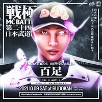 百足出演告知ビジュアル