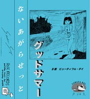 ないあがらせっと「グッドサマー」カセットテープのジャケット。