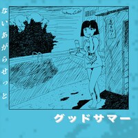 ないあがらせっと「グッドサマー」配信ジャケット