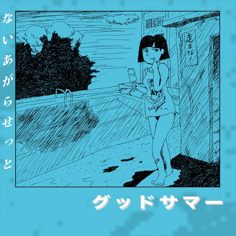 ないあがらせっと「グッドサマー」配信ジャケット