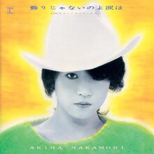 中森明菜「飾りじゃないのよ涙は」ジャケット