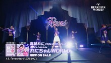 高城れに「れにちゃんWORLD」全曲試聴トレイラーより。
