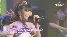 高城れに「れにちゃんWORLD」全曲試聴トレイラーより。