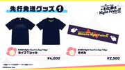 「わためぇ Night Fever!! in Zepp Tokyo」の先行発送グッズ。