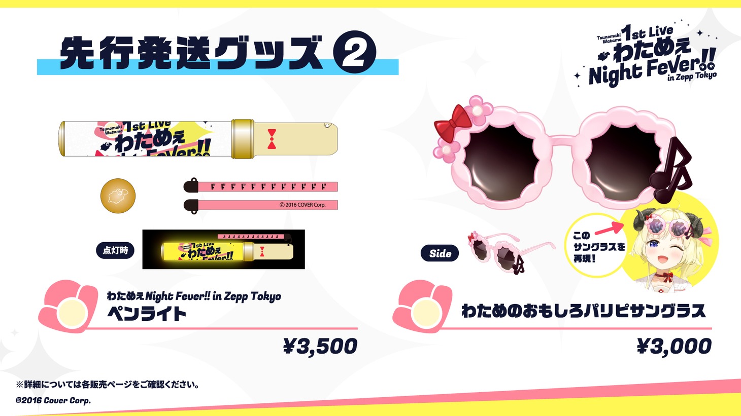 「わためぇ Night Fever!! in Zepp Tokyo」の先行発送グッズ。
