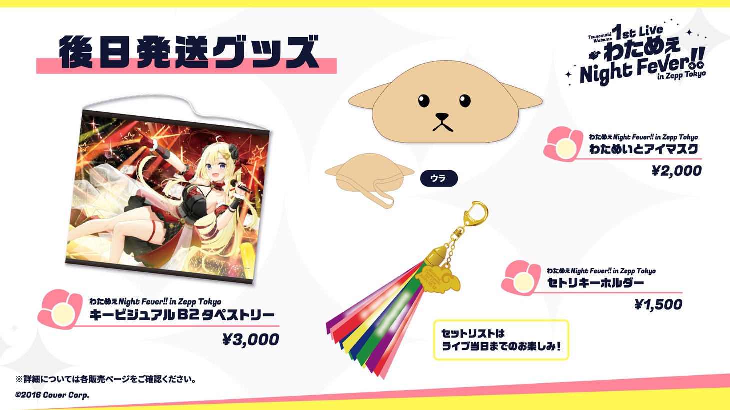 「わためぇ Night Fever!! in Zepp Tokyo」終了後に発送されるグッズ。