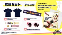 「わためぇ Night Fever!! in Zepp Tokyo」に向けて販売される応援セット。