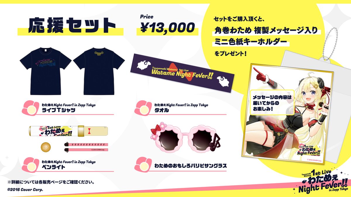 わためぇ Night Fever!! in Zepp Tokyo」に向けて販売される応援セット 