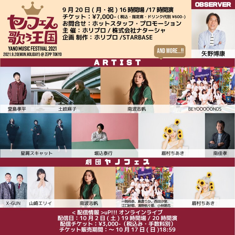「矢野フェス」にX-GUNと山崎エリイが劇団メンバーとして参加、uP!!!にて配信も決定 - Vimarsana News