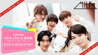 M!LK「【緊急生配信】M!LK LIVE in 夏合宿～おれらメジャーデビューするってよ～」告知ビジュアウル