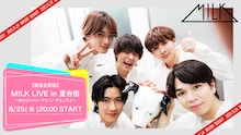 M!LK「【緊急生配信】M!LK LIVE in 夏合宿～おれらメジャーデビューするってよ～」告知ビジュアウル