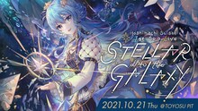 星街すいせい「Hoshimachi Suisei 1st Solo Live "STELLAR into the GALAXY" Supported By Bushiroad」告知ビジュアル
