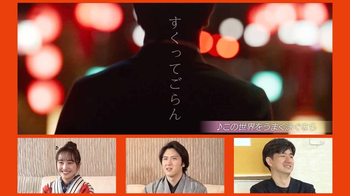 「尾上松也 / 百田夏菜子 / 真壁幸紀監督 劇中歌セレクトビジュアルコメンタリー」のワンシーン。