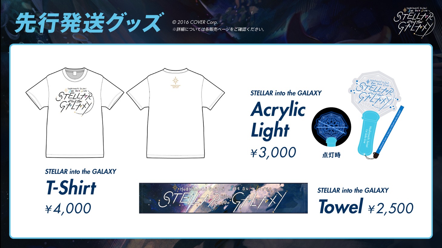星街すいせい「Hoshimachi Suisei 1st Solo Live "STELLAR into the GALAXY" Supported By Bushiroad」に向けて先行発送されるグッズ。