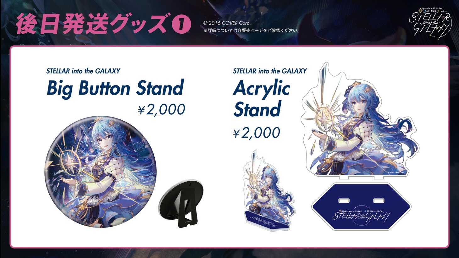 星街すいせい「Hoshimachi Suisei 1st Solo Live "STELLAR into the GALAXY" Supported By Bushiroad」のライブ後に発送されるグッズ。