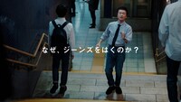 テレビCM「LifeとWear / MENジーンズ地下鉄篇」より。