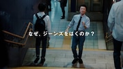 テレビCM「LifeとWear / MENジーンズ地下鉄篇」より。