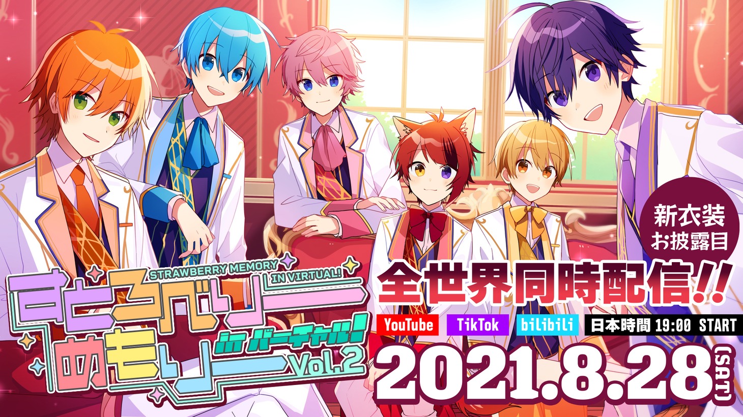 「すとろべりーめもりー in バーチャル！ Vol.2」告知画像
