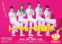 「トーキョー製麺所」ポスタービジュアル (c)「トーキョー製麺所」 製作委員会・MBS