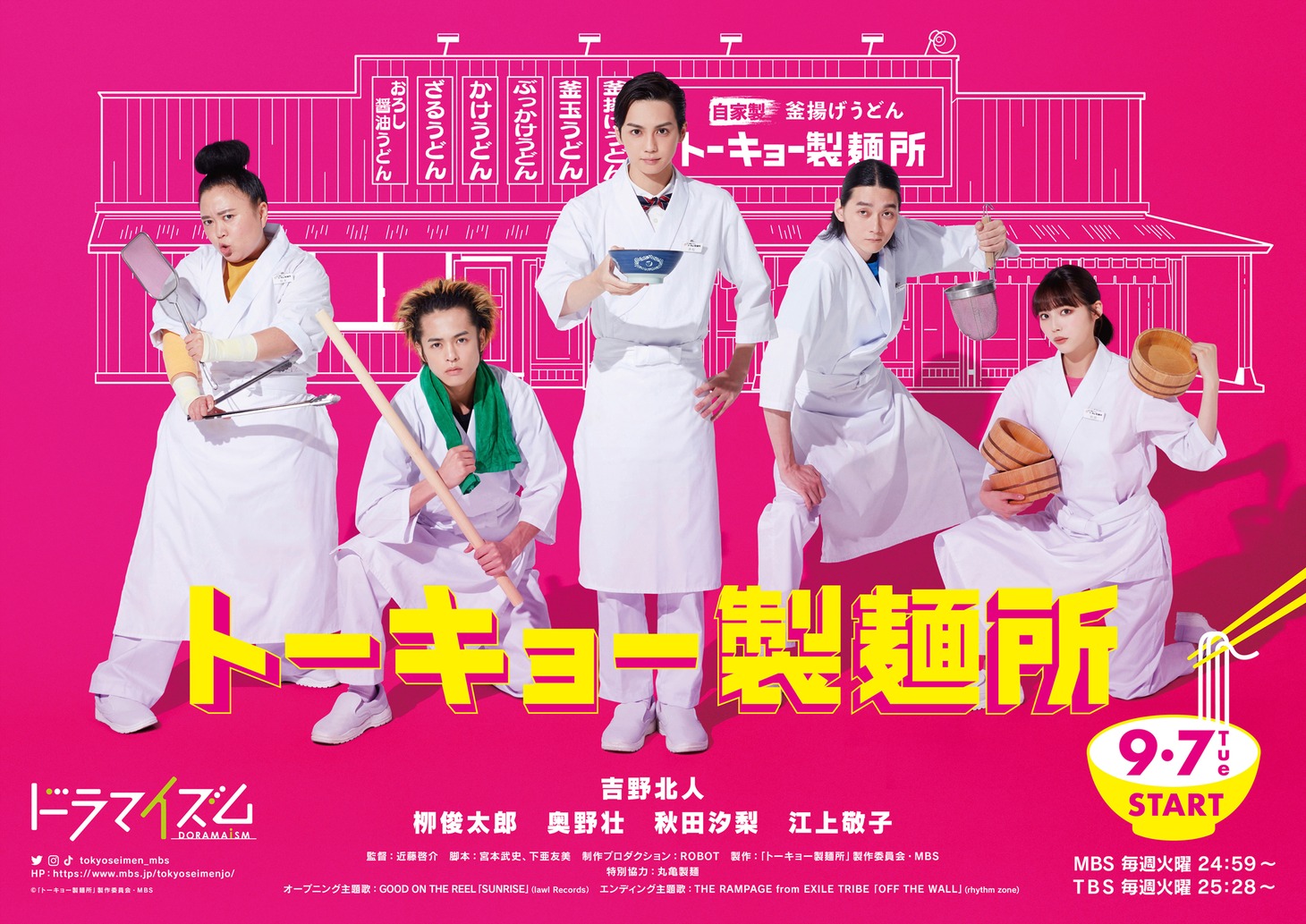 「トーキョー製麺所」ポスタービジュアル (c)「トーキョー製麺所」 製作委員会・MBS