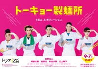 「トーキョー製麺所」ポスタービジュアル (c)「トーキョー製麺所」 製作委員会・MBS