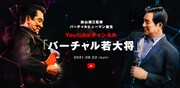 YouTube公式チャンネル「バーチャル若大将」ビジュアル