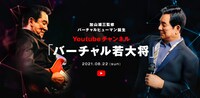 YouTube公式チャンネル「バーチャル若大将」ビジュアル