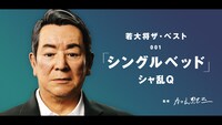 YouTubeチャンネル「バーチャル若大将」より「【#加山雄三監修】若大将ザ・ベスト｜001「シングルベッド」シャ乱Q【#名曲カバー】」サムネイル。