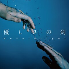 Novelbright、斎藤工主演ドラマの主題歌を配信リリース