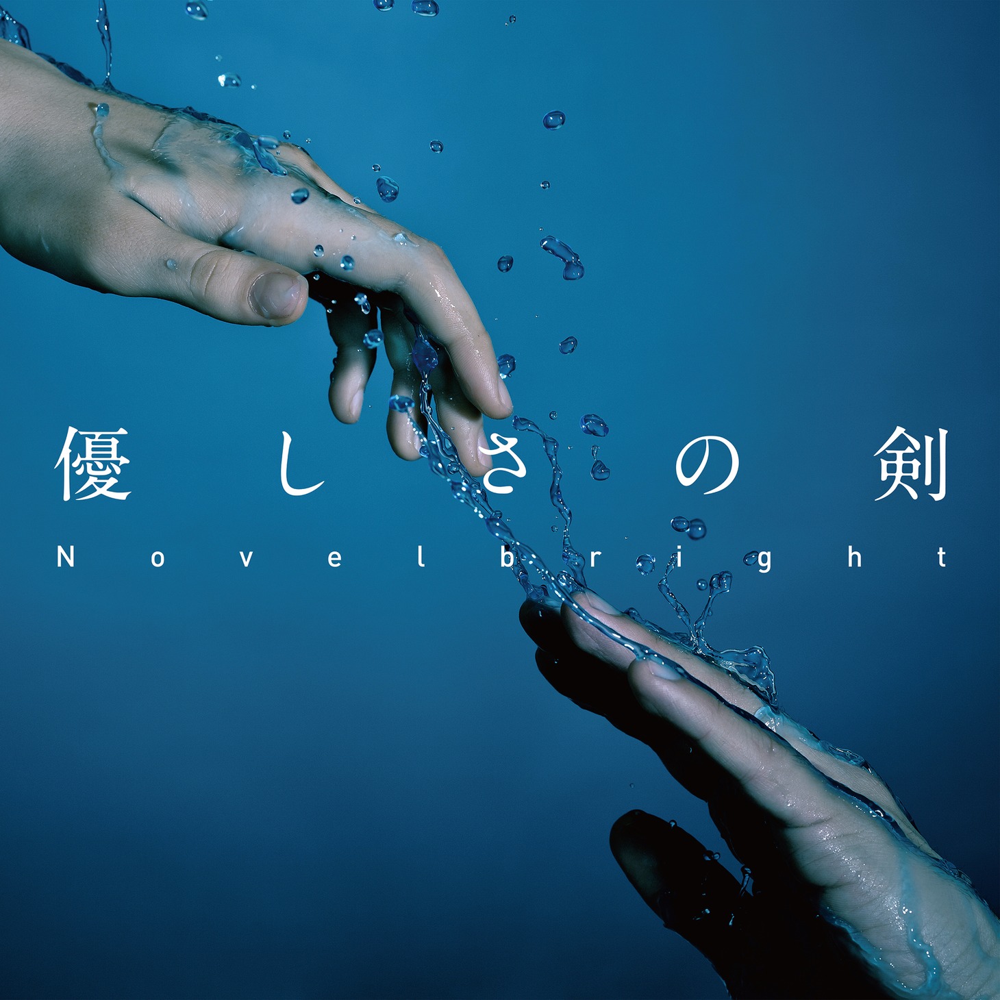 Novelbright「優しさの剣」配信ジャケット