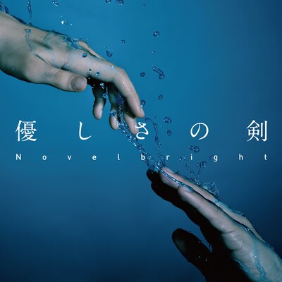 Novelbright「優しさの剣」配信ジャケット
