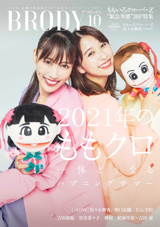 「BRODY」10月号 通常版 表紙
