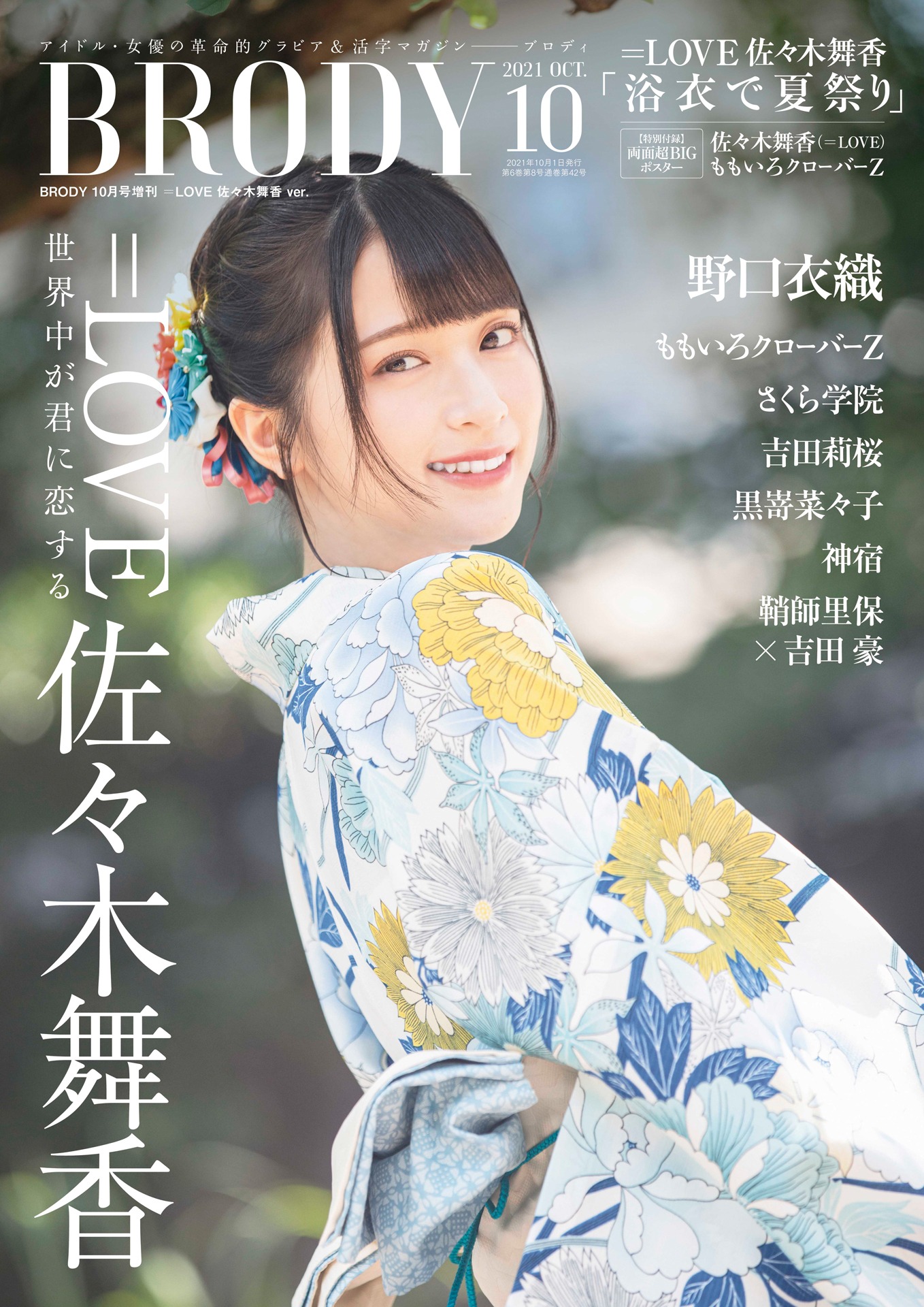 「BRODY」10月号 増刊号 表紙