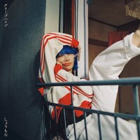 クリープハイプ「しょうもな」配信ジャケット