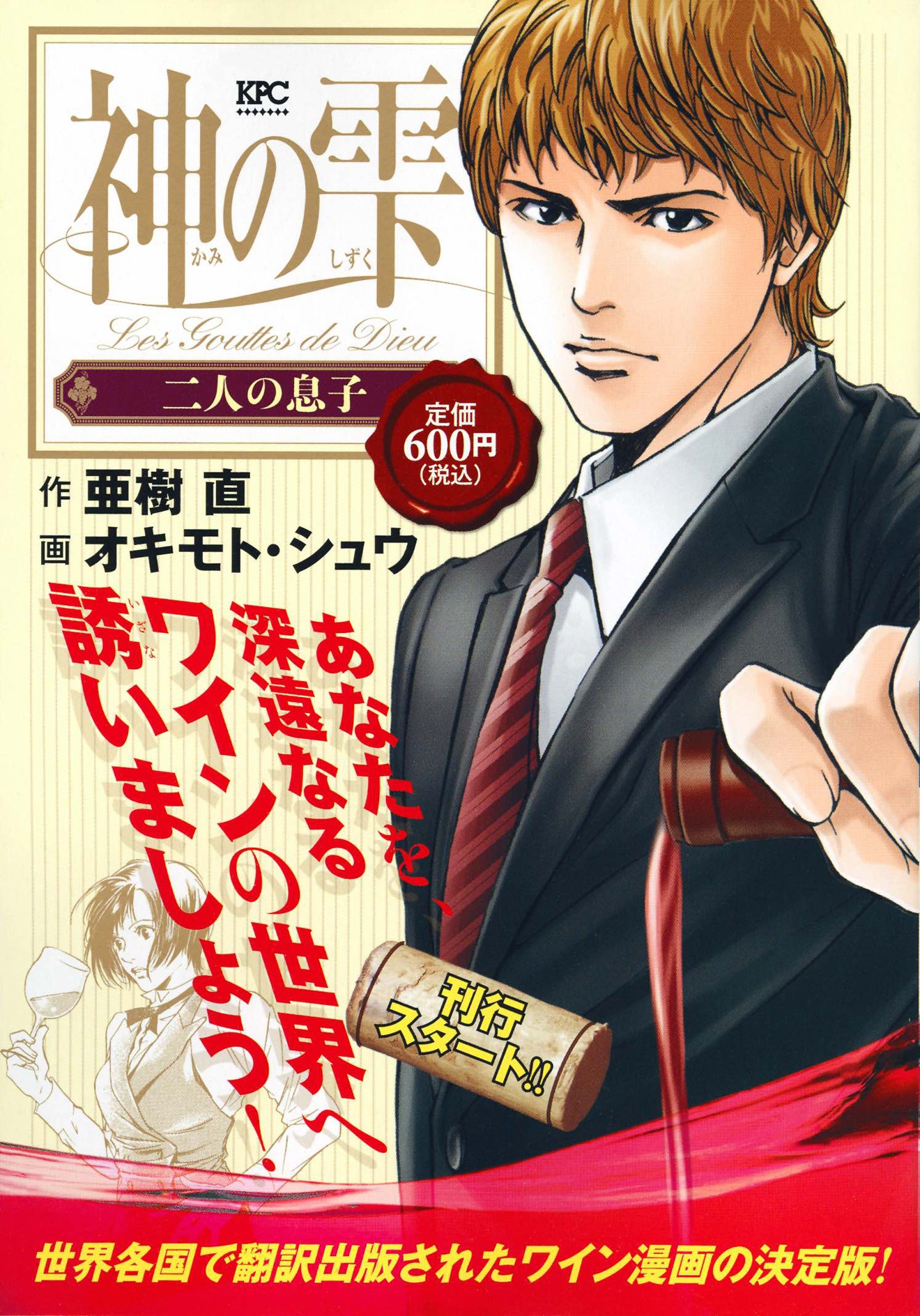 「神の雫」1巻表紙画像 (c)亜樹直、オキモト・シュウ／講談社