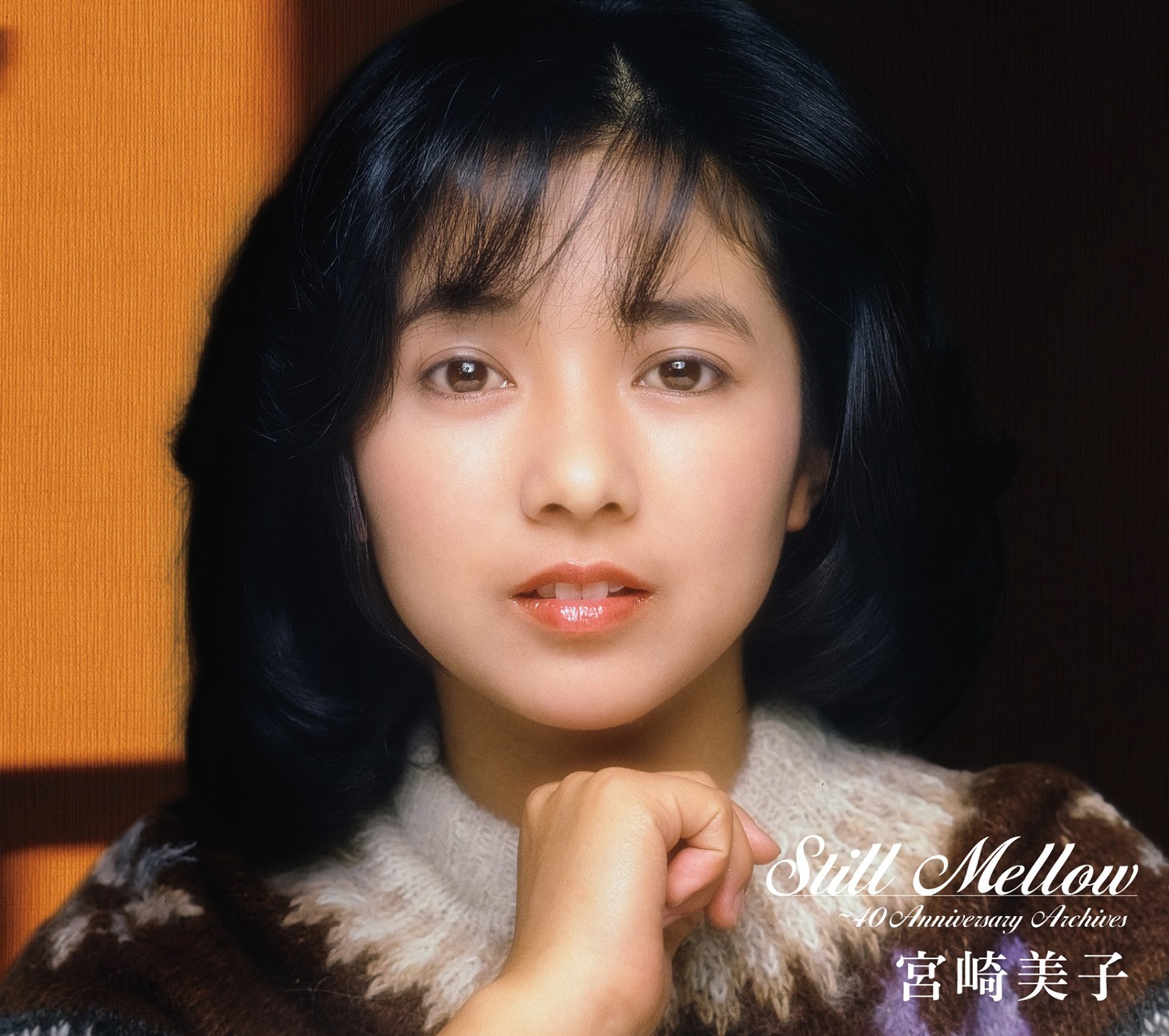 宮崎美子「スティル・メロウ ～40thアニバーサリー・アーカイブス」生産限定盤ジャケット