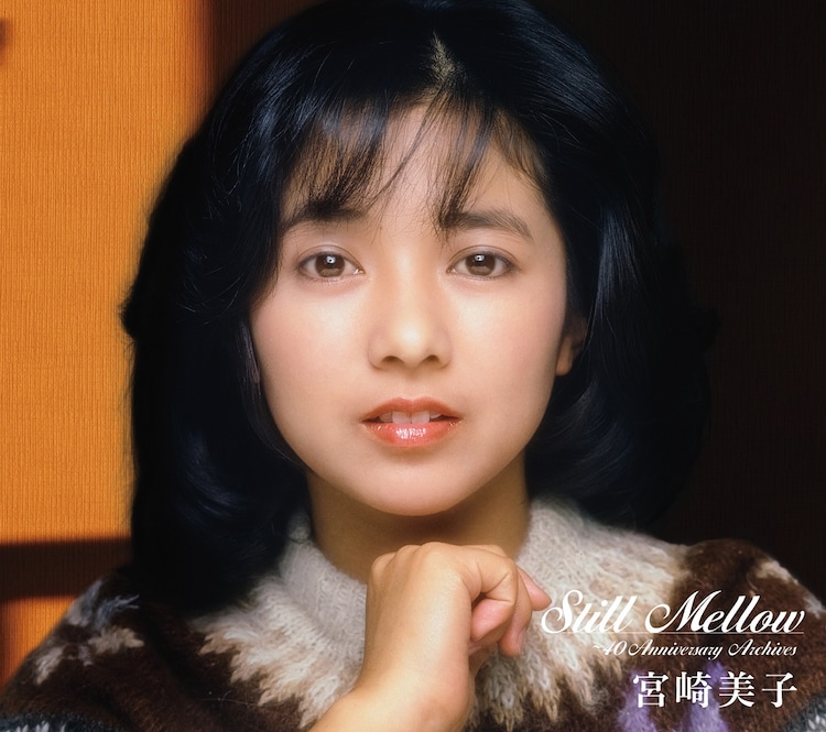 宮崎美子 歌手デビュー40周年記念アルバム スティル メロウ 詳細発表 動画あり 音楽ナタリー