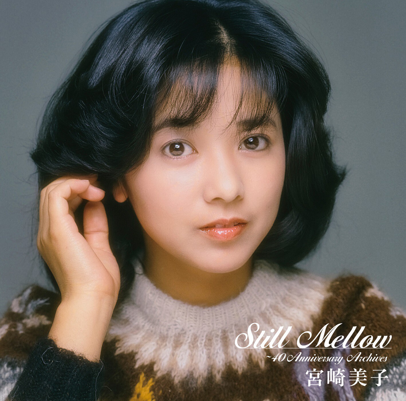 宮崎美子、歌手デビュー40周年記念アルバム「スティル・メロウ」詳細
