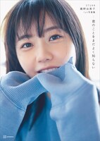 STU48瀧野由美子「君のことをまだよく知らない」通常版表紙（撮影：倉本GORI）