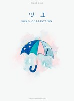 ツユ「ピアノ・ソロ ツユ SONG COLLECTION」表紙