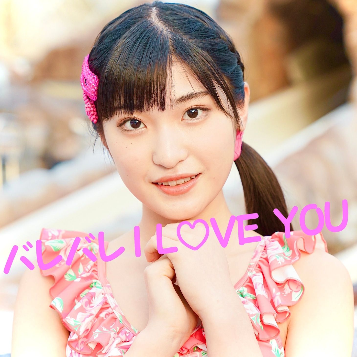 アップアップガールズ（仮）「バレバレ I LOVE YOU 2021ver.」配信ジャケット