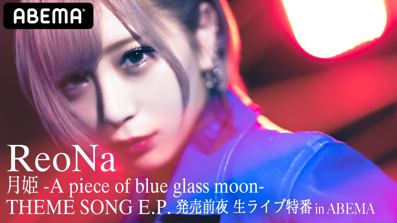「ReoNa『月姫』テーマソング E.P. 発売前夜生ライブ特番 in ABEMA」告知ビジュアル