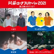 「阿蘇ロックフェスティバル」にくるり、サンボマスター、羊文学、Shiki追加！出演者日割りも公開