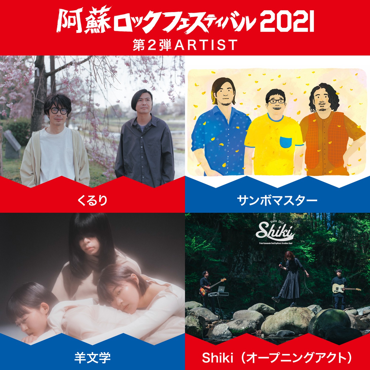 「阿蘇ロックフェスティバル 2021」追加出演アーティスト