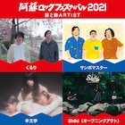 「阿蘇ロックフェスティバル」にくるり、サンボマスター、羊文学、Shiki追加!出演者日割りも公開