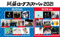 「阿蘇ロックフェスティバル 2021」出演アーティスト