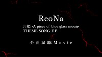 ReoNA「月姫 -A piece of blue glass moon- THEME SONG E.P.」全曲試聴動画より。