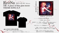 ReoNA「月姫 -A piece of blue glass moon- THEME SONG E.P.」完全数量限定盤の詳細。